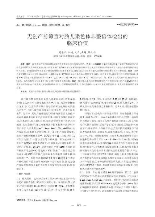 无创产前筛查对胎儿染色体非整倍体检出的临床价值