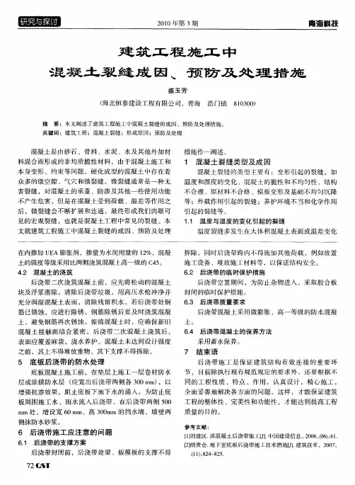 建筑工程施工中混凝土裂缝成因、预防及处理措施