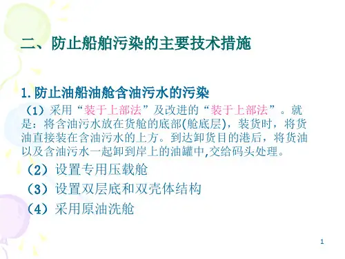 船舶防污染技术和设备