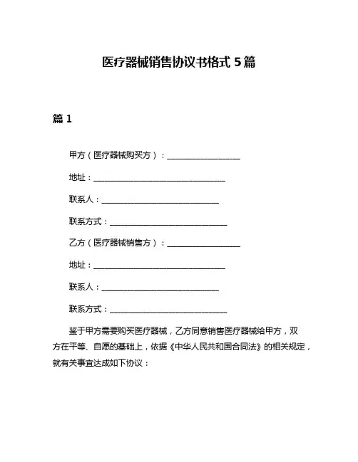 医疗器械销售协议书格式5篇