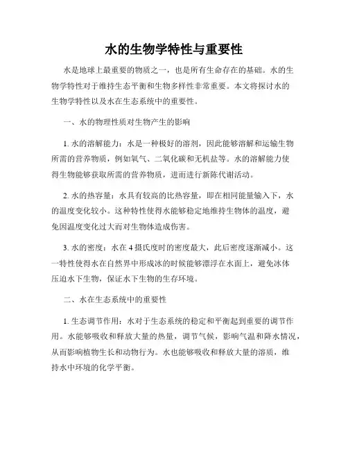 水的生物学特性与重要性