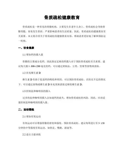 骨质疏松健康教育