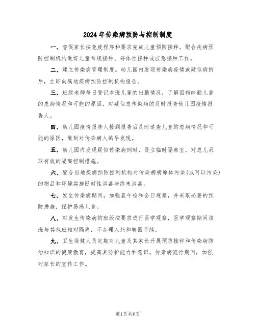 2024年传染病预防与控制制度(三篇)