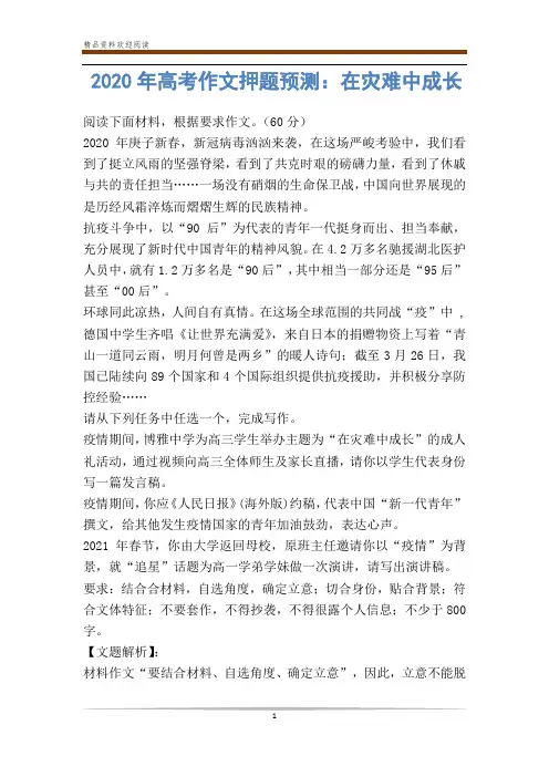 2020年高考作文押题预测：在灾难中成长-                