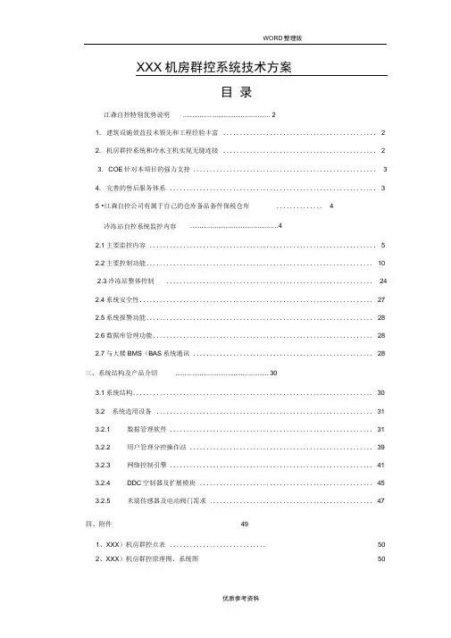 某机房群控系统技术研究方案说明