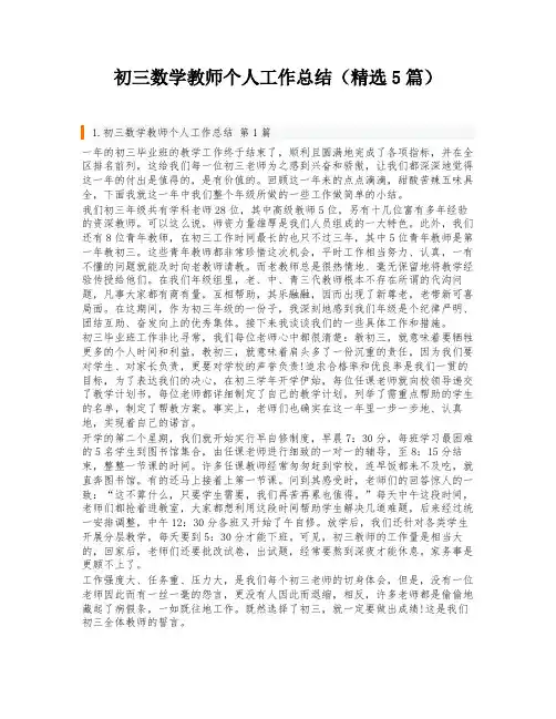 初三数学教师个人工作总结(精选5篇)