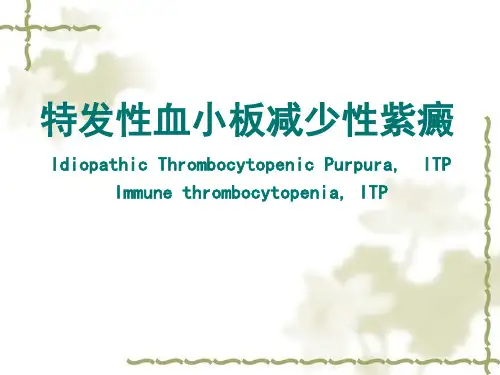 特发性血小板减少性紫癜课件