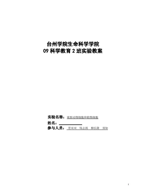 观察动物细胞和植物细胞教学设计