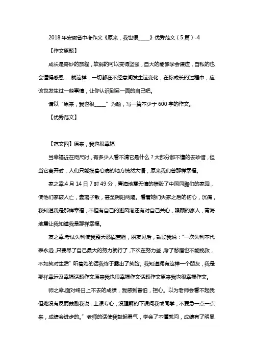 2018年安徽省中考作文《原来,我也很_____》优秀范文(5篇)-4