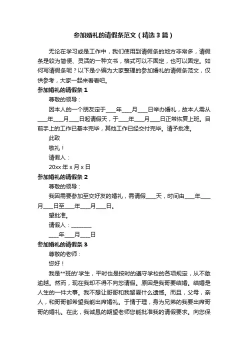 参加婚礼的请假条范文（精选3篇）