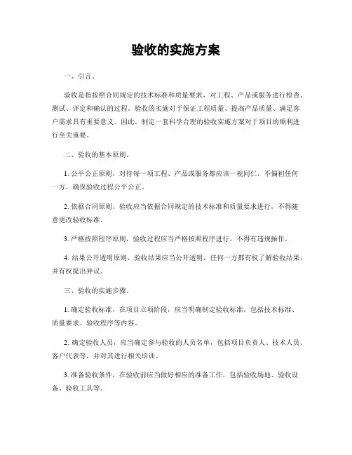 验收的实施方案
