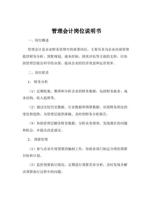 管理会计岗位说明书