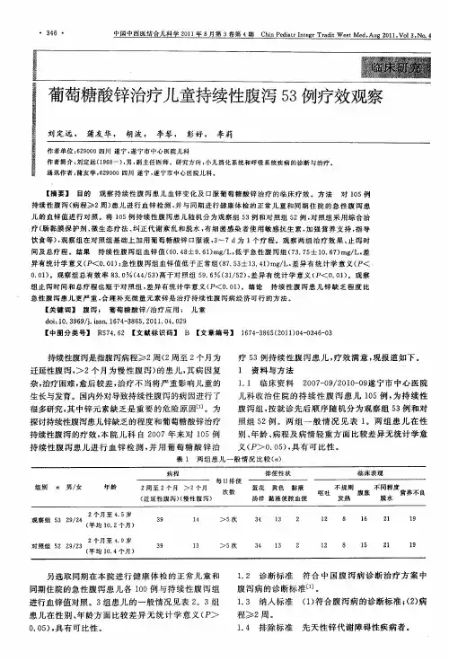 葡萄糖酸锌治疗儿童持续性腹泻53例疗效观察