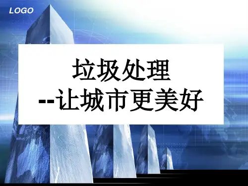 城市垃圾处理PPT演示文稿