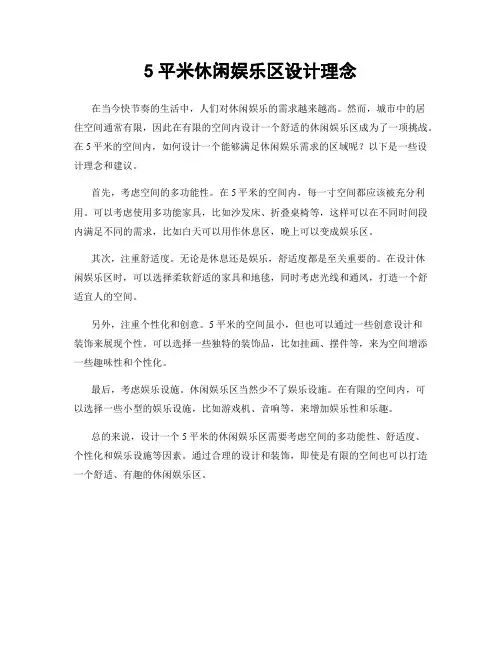 5平米休闲娱乐区设计理念