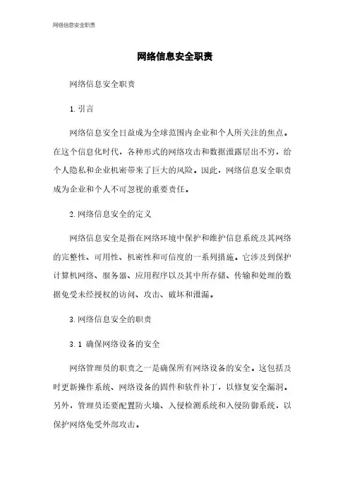 网络信息安全职责