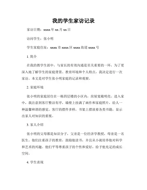 我的学生家访记录