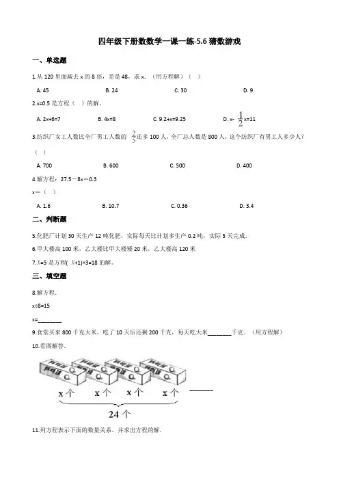 四年级下册数数学一课一练-5.6猜数游戏 北师大版(含答案)