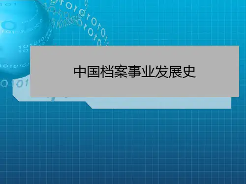 中国档案事业发展史