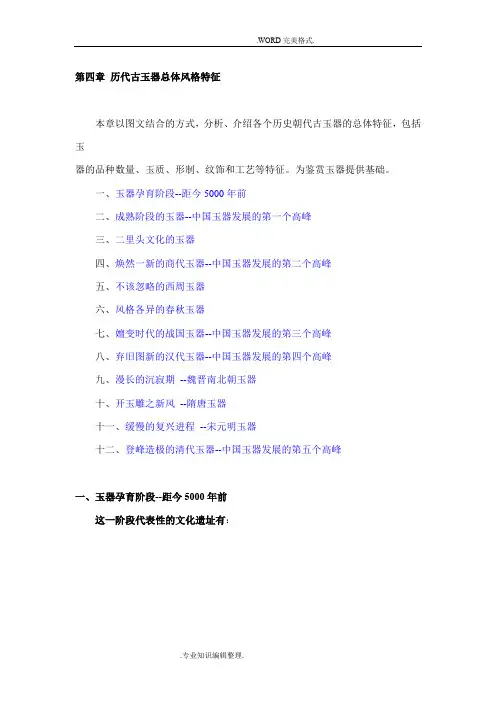 历代古玉器总体风格特征