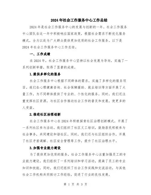 2024年社会工作服务中心工作总结