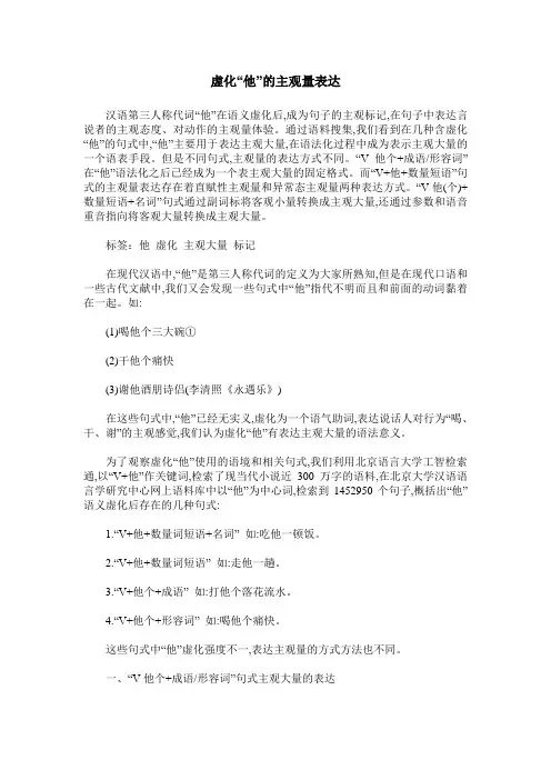 虚化“他”的主观量表达