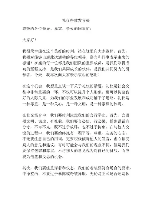 礼仪得体发言稿