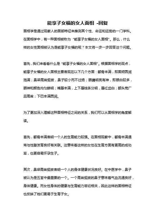 能享子女福的女人面相 -回复