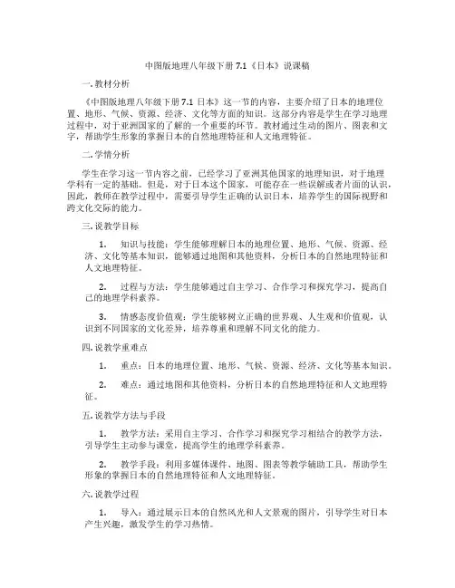 中图版地理八年级下册7.1《日本》说课稿