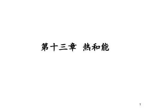 第十三章--热和能PPT课件