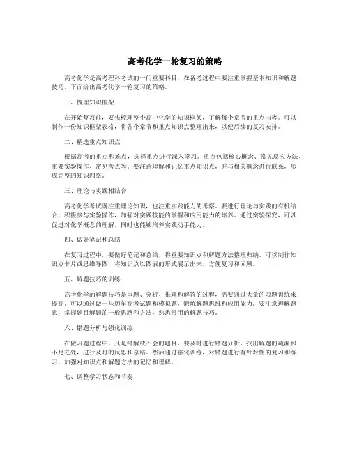 高考化学一轮复习的策略