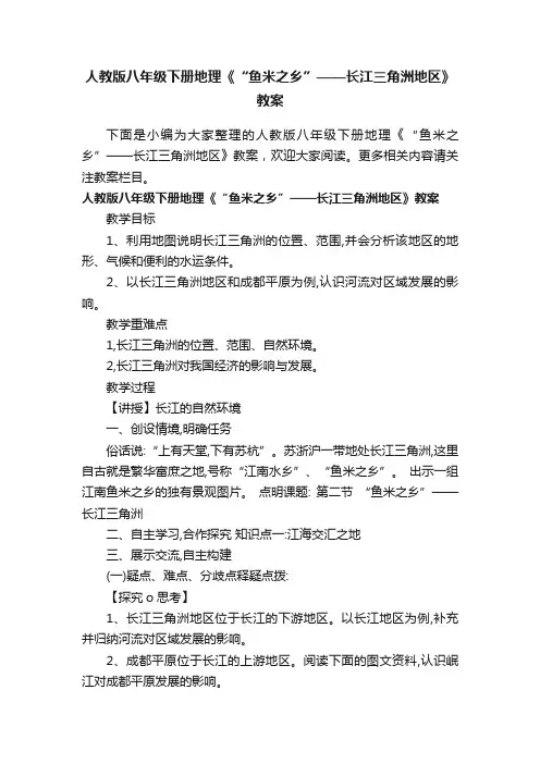 人教版八年级下册地理《“鱼米之乡”——长江三角洲地区》教案