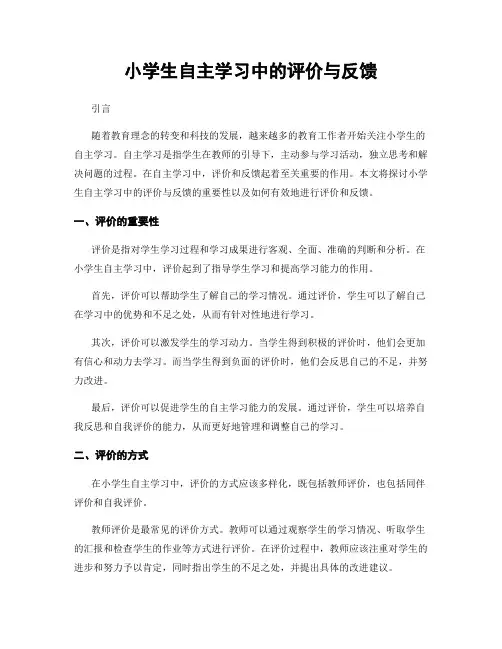 小学生自主学习中的评价与反馈