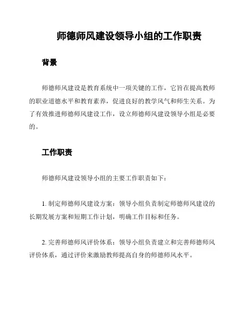 师德师风建设领导小组的工作职责