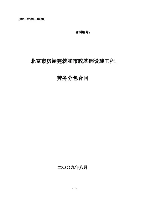 北京市房屋建筑和市政基础设施工程劳务分包合同示范文本