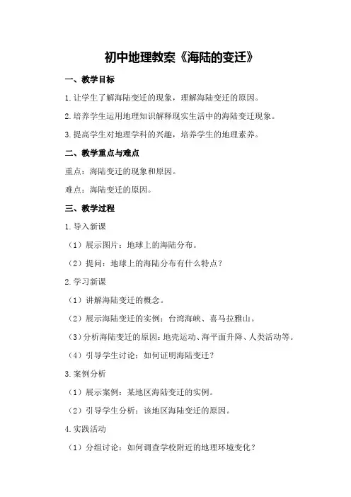 初中地理教案《海陆的变迁》