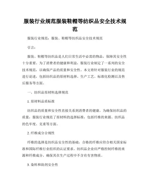 服装行业规范服装鞋帽等纺织品安全技术规范