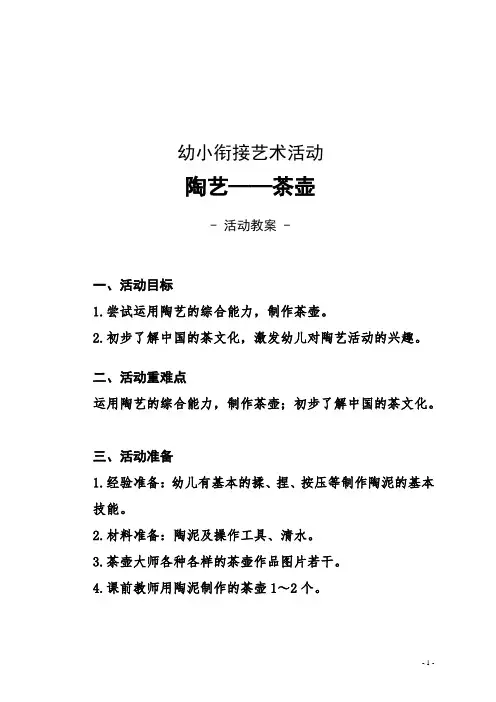【幼小衔接领域活动教案】  陶艺—茶壶(艺术活动)