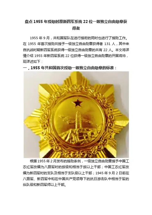 盘点1955年授勋时原新四军系统22位一级独立自由勋章获得者