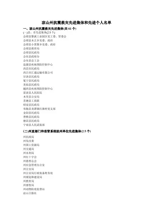 凉山州抗震救灾先进集体和先进个人名单