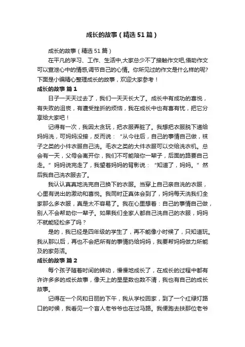 成长的故事（精选51篇）
