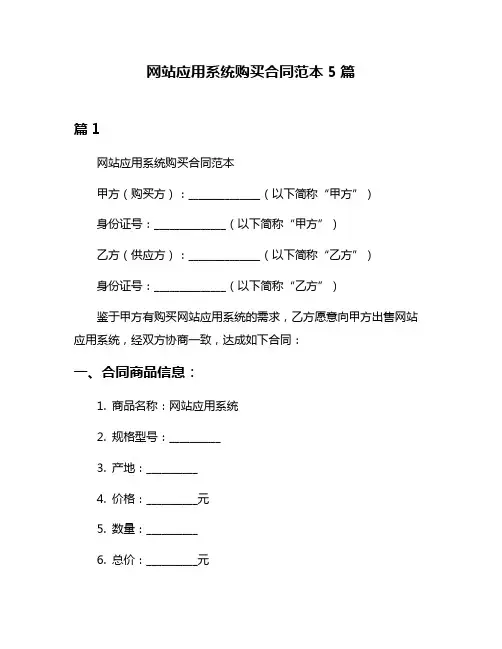 网站应用系统购买合同范本5篇