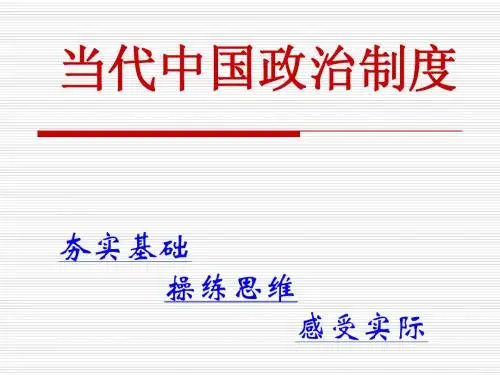 当代中国政治制度PPT