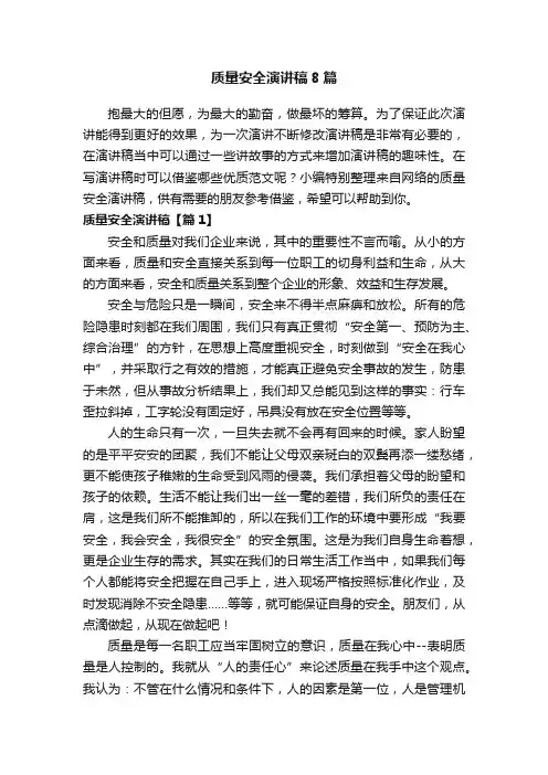 质量安全演讲稿8篇