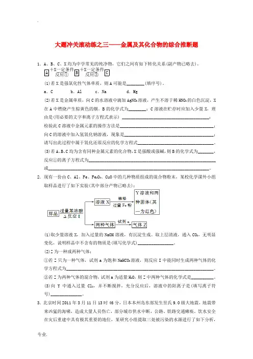 四川省成都市经济技术开发区实验中学高三化学总复习 大题冲关滚动练3 金属及其化合物的综合推断题