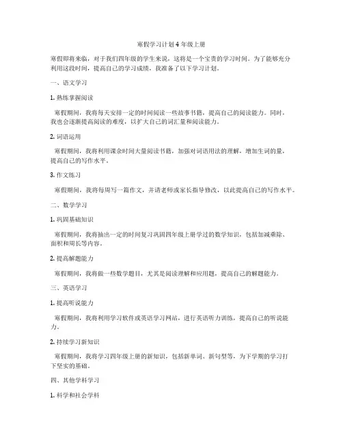 寒假学习计划4年级上册