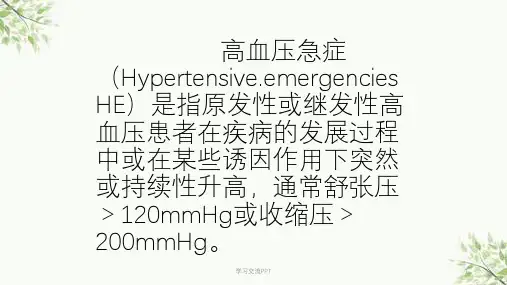 高血压危象诊断及治疗课件