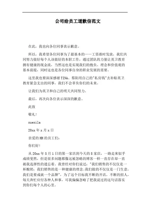 公司给员工道歉信范文