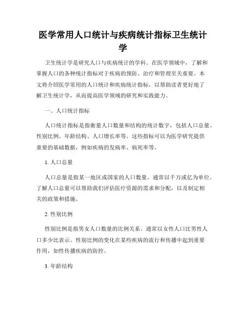 医学常用人口统计与疾病统计指标卫生统计学