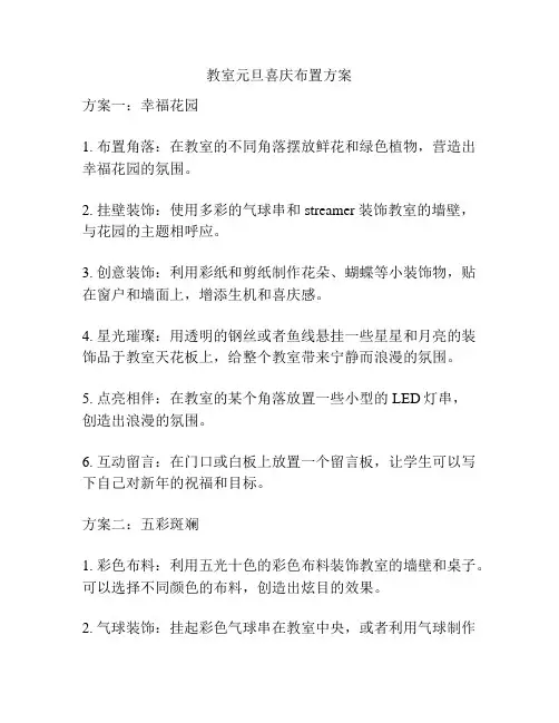教室元旦喜庆布置方案